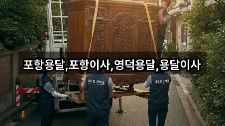 포항용달,포항이사,영덕용달,용달이사