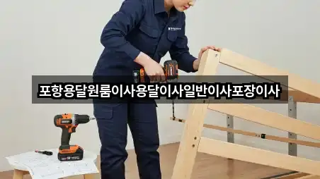 포항용달원룸이사용달이사일반이사포장이사