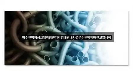 하수관막힘싱크대막힘변기막힘배관내시경우수관막힘배관고압세척