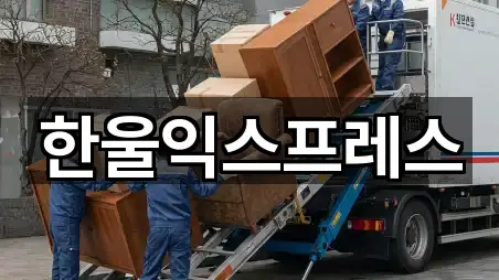 한울익스프레스