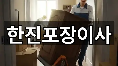 한진포장이사