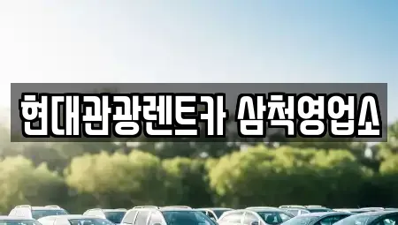 강원 삼척시 원당동 렌트카 전문 현대관광렌트카 삼척영업소