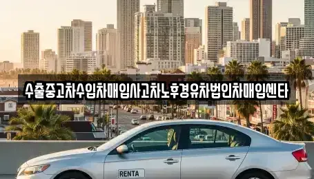 강원 삼척시 원당동 중고차매매 전문 수출중고차수입차매입사고차노후경유차법인차매입센타