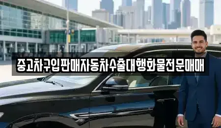 강원 삼척시 원당동 중고차매매 전문 중고차구입판매자동차수출대행화물전문매매