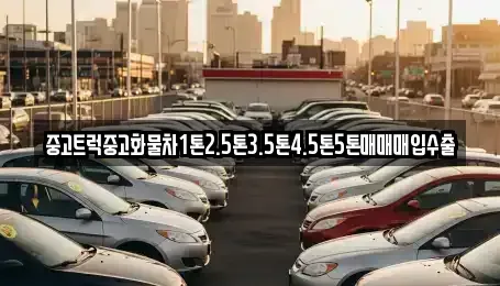 강원 삼척시 원당동 중고차매매,단기렌트카,중고차매입,장기렌트카,중고차,렌트카