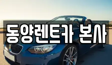 강원특별자치도 삼척시 성남동 렌트카,단기렌트카,장기렌트카,중고차,중고차매매,중고차매입