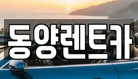 강원특별자치도 삼척시 성남동 렌트카 전문 동양렌트카