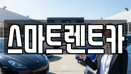 강원특별자치도 삼척시 성남동 렌트카 전문 스마트렌트카