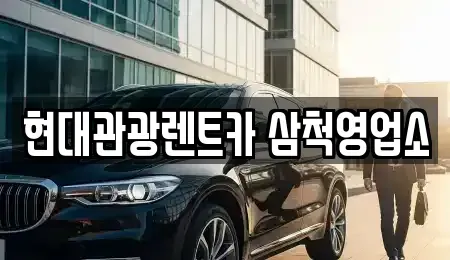 강원특별자치도 삼척시 성남동 렌트카 전문 현대관광렌트카 삼척영업소
