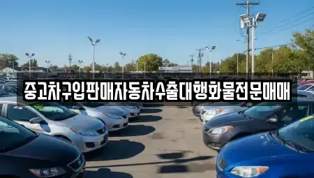 강원특별자치도 삼척시 성남동 중고차 전문 중고차구입판매자동차수출대행화물전문매매