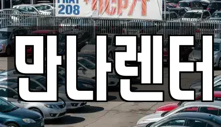 경기 성남시 분당구 야탑동 렌트카 전문 만나렌터