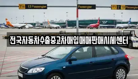 경기 성남시 분당구 야탑동 중고차매입 전문 전국자동차수출중고차매입매매판매시세센터