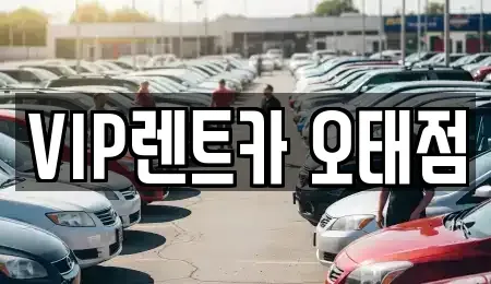 경북 구미시 상모동 렌트카 전문 VIP렌트카 오태점