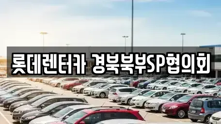 경북 상주시 인봉동 렌트카 전문 롯데렌터카 경북북부SP협의회