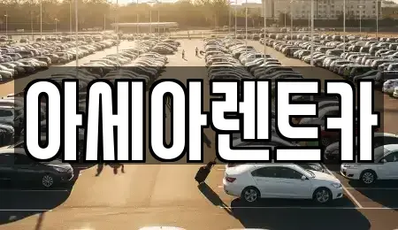 경북 상주시 인봉동 렌트카,단기렌트카,장기렌트카,중고차,중고차매매,중고차매입