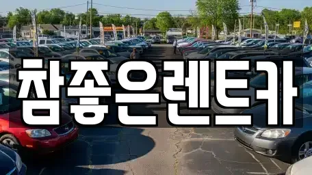 경북 상주시 인봉동 렌트카 전문 참좋은렌트카