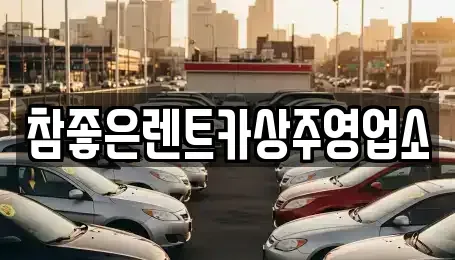 경북 상주시 인봉동 렌트카 전문 참좋은렌트카상주영업소
