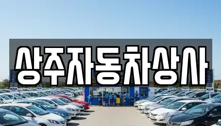 경북 상주시 인봉동 중고차 전문 상주자동차상사