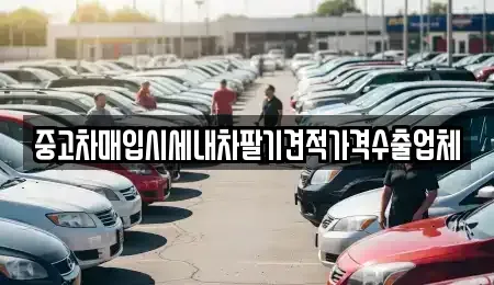 경북 상주시 인봉동 중고차 전문 중고차매입시세내차팔기견적가격수출업체