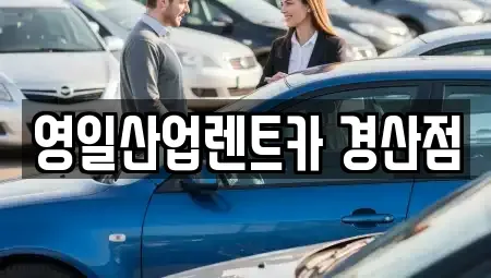 경상북도 경산시 백천동 렌트카 전문 영일산업렌트카 경산점