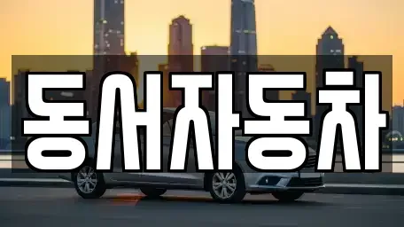 경상북도 경산시 백천동 중고차매매,단기렌트카,중고차매입,장기렌트카,중고차,렌트카