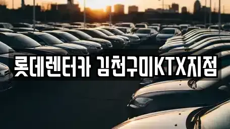 경상북도 김천시 아포읍 렌트카 전문 롯데렌터카 김천구미KTX지점