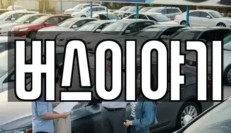 경상북도 김천시 아포읍 렌트카 전문 버스이야기