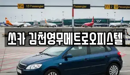 경상북도 김천시 아포읍 렌트카 전문 쏘카 김천영무메트로오피스텔