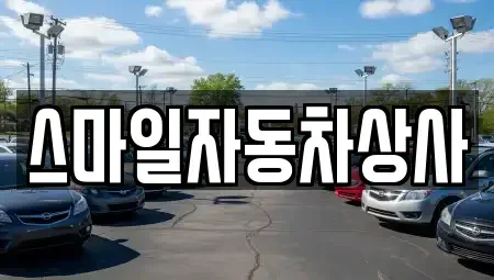 경상북도 김천시 아포읍 중고차 전문 스마일자동차상사