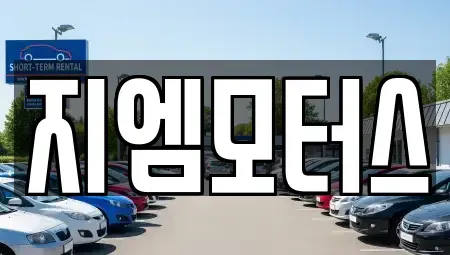 경상북도 김천시 아포읍 중고차 전문 지엠모터스