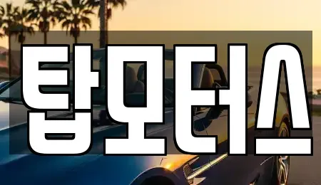 경상북도 김천시 아포읍 중고차매입 전문 탑모터스