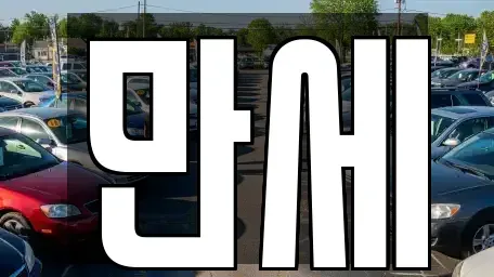 대전광역시 중구 목달동 렌트카 전문 만세