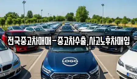 부산 부산진구 부전동 중고차매입 전문 전국중고차매매-중고차수출,사고노후차매입