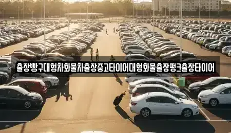 전남 광양시 황금동 중고차 전문 출장빵구대형차화물차출장중고타이어대형화물출장펑크출장타이어