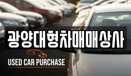 전남 광양시 황금동 중고차매매 전문 광양대형차매매상사