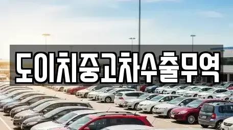 전남 광양시 황금동 중고차매매 전문 도이치중고차수출무역