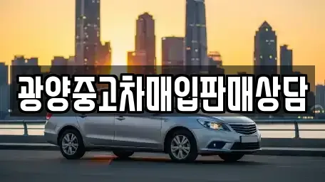 전남 광양시 황금동 단기렌트카,중고차매입,중고차매매,중고차,렌트카,장기렌트카
