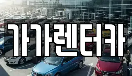 전북 정읍시 송산동 렌트카 전문 가가렌터카