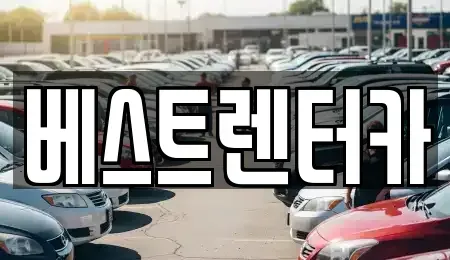 전북 정읍시 송산동 렌트카 전문 베스트렌터카