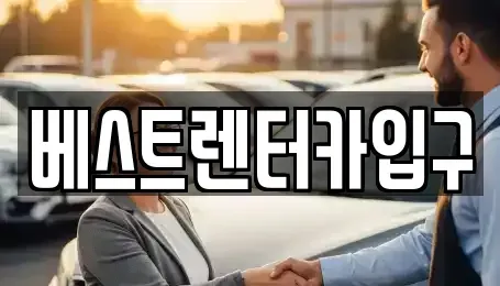 전북 정읍시 송산동 렌트카 전문 베스트렌터카입구