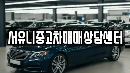 전북 정읍시 송산동 중고차매매 전문 서유니중고차매매상담센터