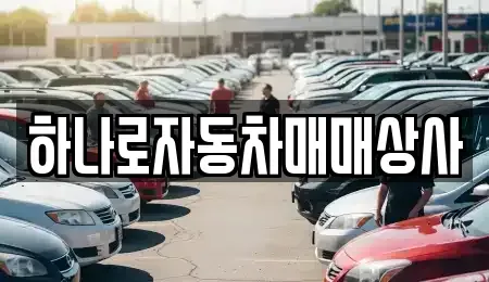전북 정읍시 송산동 중고차매매 전문 하나로자동차매매상사