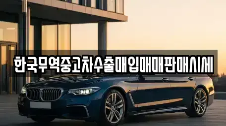 전북 정읍시 송산동 중고차매매 전문 한국무역중고차수출매입매매판매시세