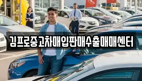 전북 정읍시 송산동 중고차매입 전문 김프로중고차매입판매수출매매센터