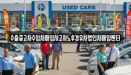 전북 정읍시 송산동 중고차매입 전문 수출중고차수입차매입사고차노후경유차법인차매입센타