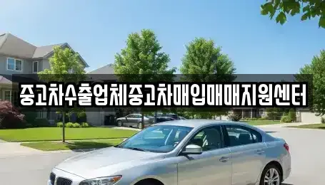 전북 정읍시 송산동 중고차매입 전문 중고차수출업체중고차매입매매지원센터