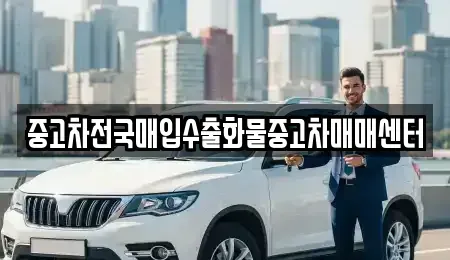 충남 홍성군 결성면 중고차 전문 중고차전국매입수출화물중고차매매센터