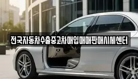 충북 청주시 흥덕구 송정동 중고차 전문 전국자동차수출중고차매입매매판매시세센터