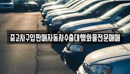 충북 청주시 흥덕구 송정동 중고차매매 전문 중고차구입판매자동차수출대행화물전문매매