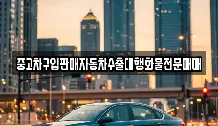 충청북도 충주시 엄정면 중고차매매 전문 중고차구입판매자동차수출대행화물전문매매